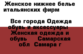 Женское нижнее белье итальянских фирм:Lormar/Sielei/Dimanche/Leilieve/Rosa Selva - Все города Одежда, обувь и аксессуары » Женская одежда и обувь   . Самарская обл.,Самара г.